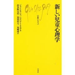 新しい児童心理学