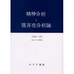 精神分析と現存在分析論