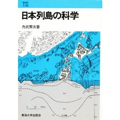 日本列島の科学