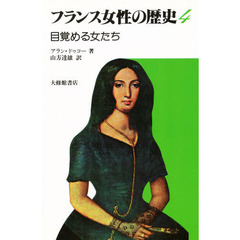 フランス女性の歴史　４　目覚める女たち