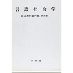 田辺寿利著作集　第４巻　言語社会学