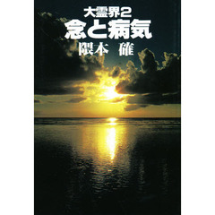 大霊界　２　念と病気