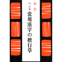 ペン字　常用漢字の楷行草
