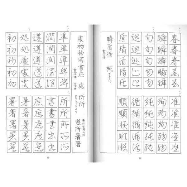 常用漢字の楷行草　ペン字　通販｜セブンネットショッピング
