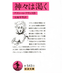 神々は渇く