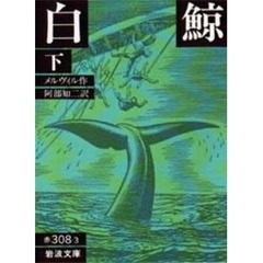 白鯨　下