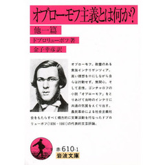 オブローモフ主義とは何か？