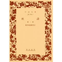杜詩　第１冊