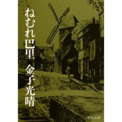 ねむれ巴里