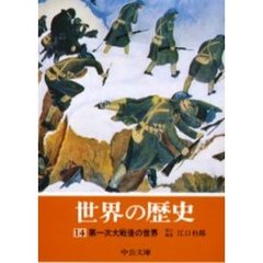 世界の歴史　１４　第一次大戦後の世界
