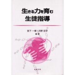 生きる力を育む生徒指導