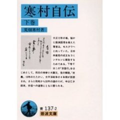 寒村自伝　下巻