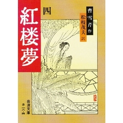 紅楼夢　４　改訳