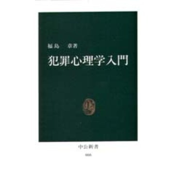 犯罪心理学入門 通販｜セブンネットショッピング