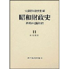 昭和財政史　終戦から講和まで　第１１巻　政府債務