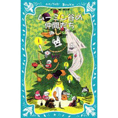 ムーミン谷の仲間たち