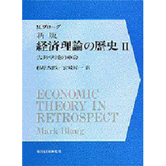 経済理論の歴史　２　新版　古典学派の革命