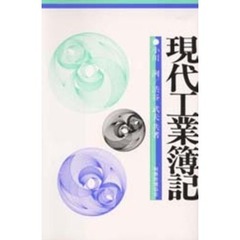 現代工業簿記