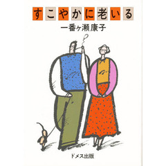 すこやかに老いる