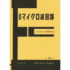 マイクロ波回路　改版