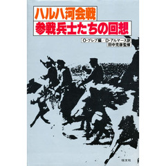 ハルハ河会戦　参戦兵士たちの回想