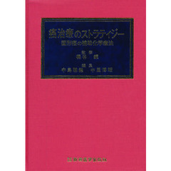 癌治療のストラティジー　固形癌の補助化学療法