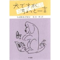 犬ですが、ちょっと一言