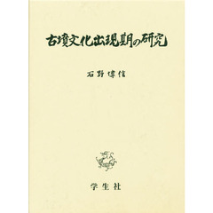 古墳文化出現期の研究
