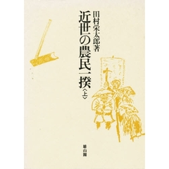 近世の農民一揆　上