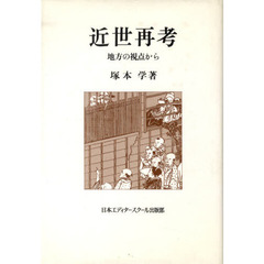 近世再考　地方の視点から