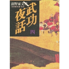 武功夜話　前野家文書　４