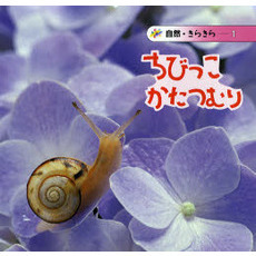 ちびっこかたつむり