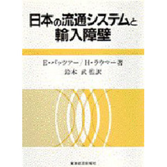 日本の流通システムと輸入障壁