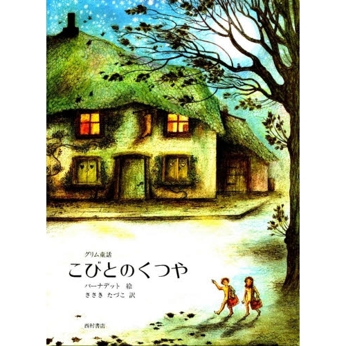 こびとのくつや グリム童話 こびとのくつや - 西村書店
