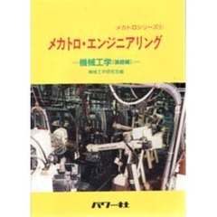 メカトロ・エンジニアリング　１　機械工学　基礎編