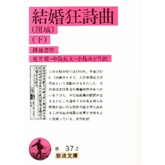 結婚狂詩曲　下