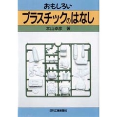 おもしろいプラスチックのはなし
