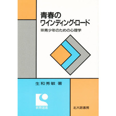 青春のワインディング・ロード　青少年のための心理学
