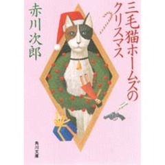 三毛猫ホームズのクリスマス