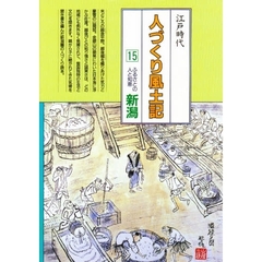 人づくり風土記　全国の伝承江戸時代　１５　聞き書きによる知恵シリーズ　ふるさとの人と知恵　新潟