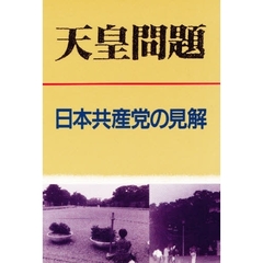 天皇問題　日本共産党の見解
