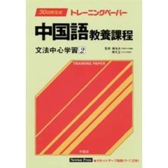 中国語教養課程　３０日完成トレーニングペーパー　文法中心学習　２