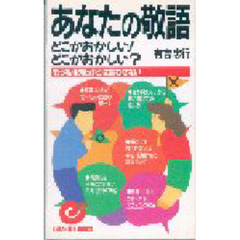 あなたの敬語　どこかおかしい！どこがおかしい？　もう礼儀知らずとは言わせない