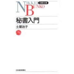 秘書入門