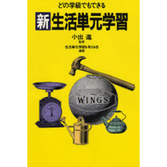 どの学級でもできる新生活単元学習