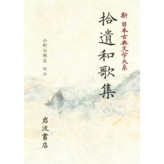 新日本古典文学大系　７　拾遺和歌集