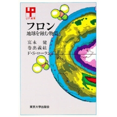フロン　地球を蝕む物質