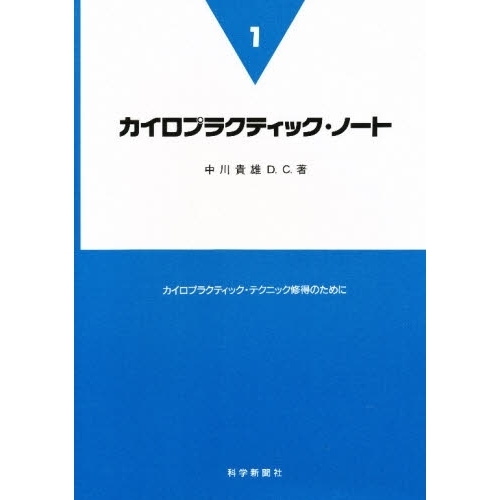 カイロプラクティック・ノート カイロプラクティック・テクニック修得のために １ 通販｜セブンネットショッピング