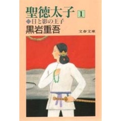 聖徳太子　日と影の王子　１