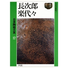日本陶磁大系　１７　長次郎　楽代々